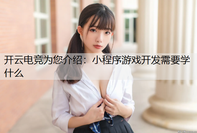 小程序游戏开发需要学什么