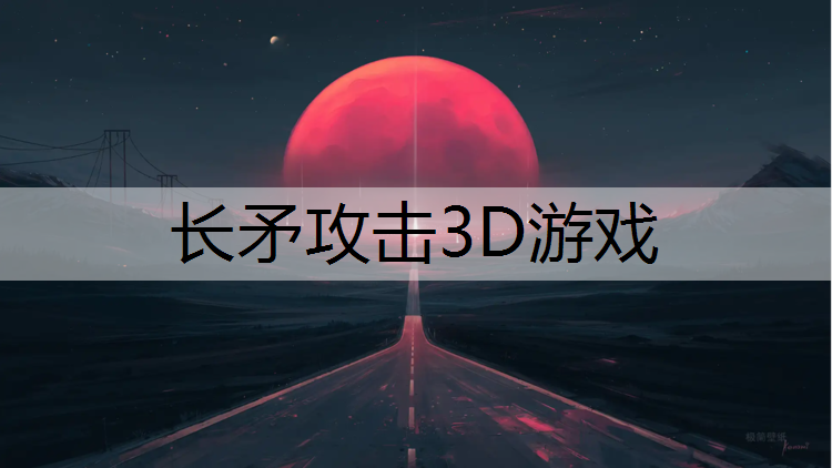 长矛攻击3D游戏