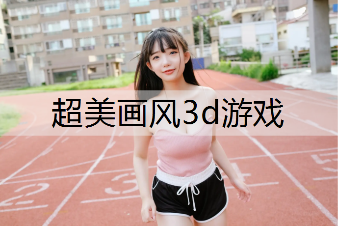 超美画风3d游戏