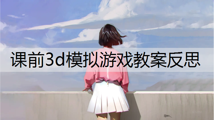 课前3d模拟游戏教案反思